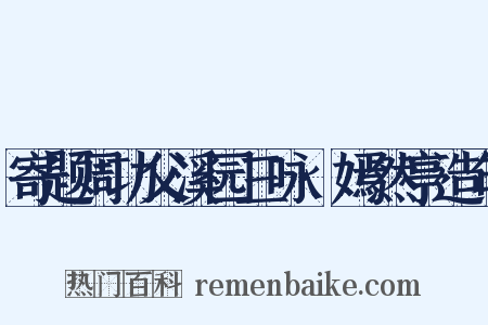 寄题周功父溪园三咏·嫣然亭造句是什么意思的图片